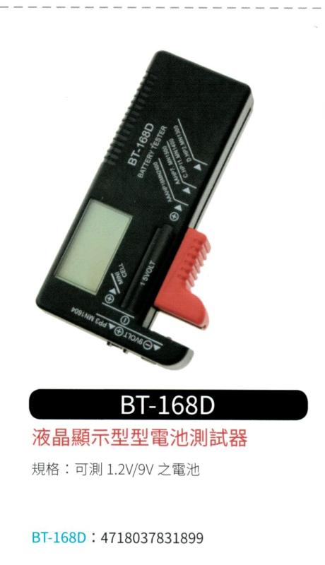 液晶顯示型電池測試器 BT-168D