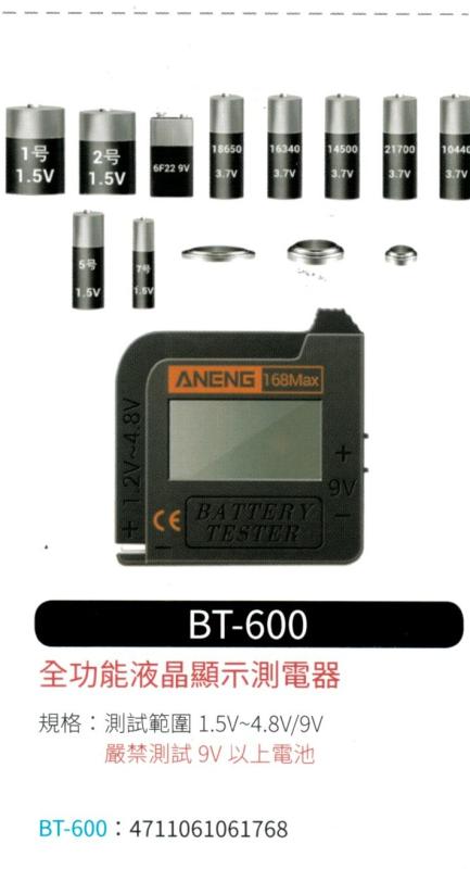 全功能液晶顯示電池測電器 BT-600