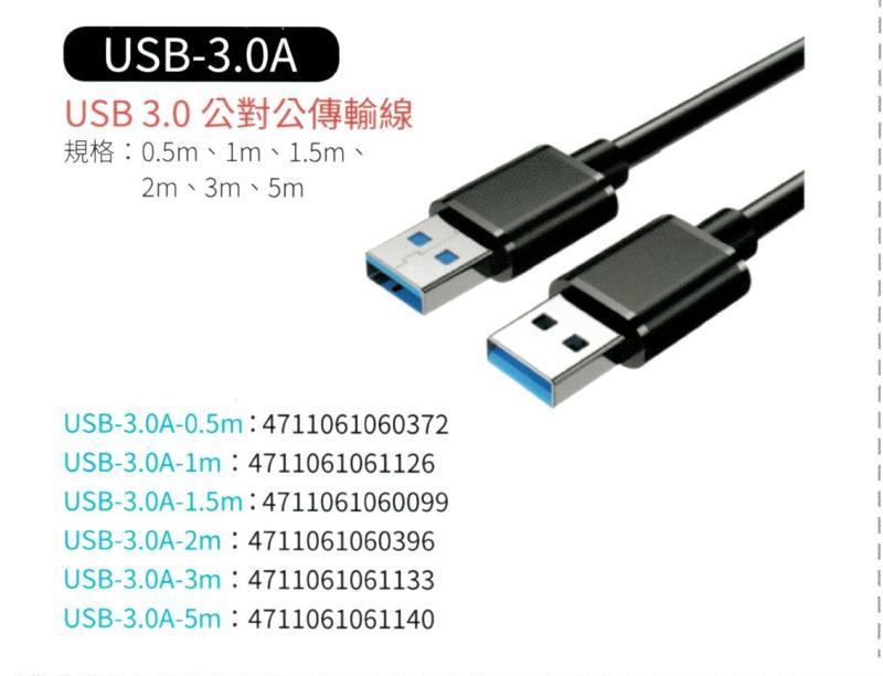 USB 3.0 公對公 傳輸線 USB-3.0A