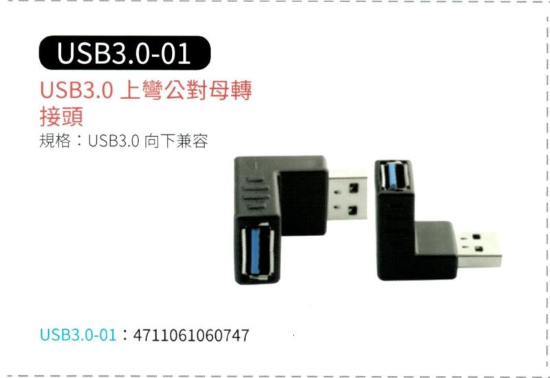 USB 3.0 上彎公對母轉接頭 USB3.0-01