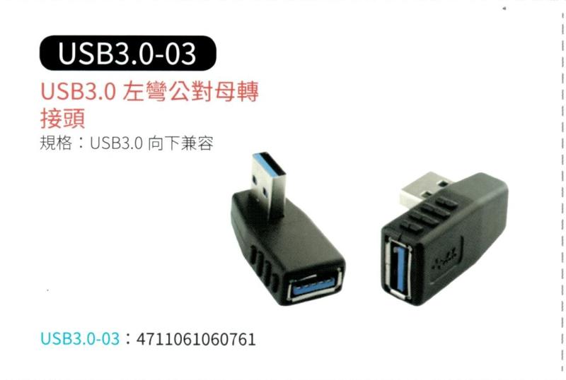 USB 3.0左彎公對母轉接頭 USB3.0-03