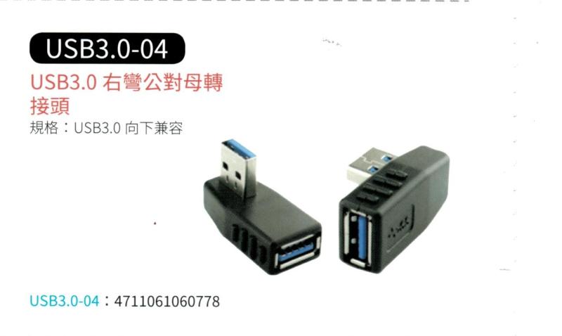 USB 3.0 右彎公對母轉接頭 USB3.0-04
