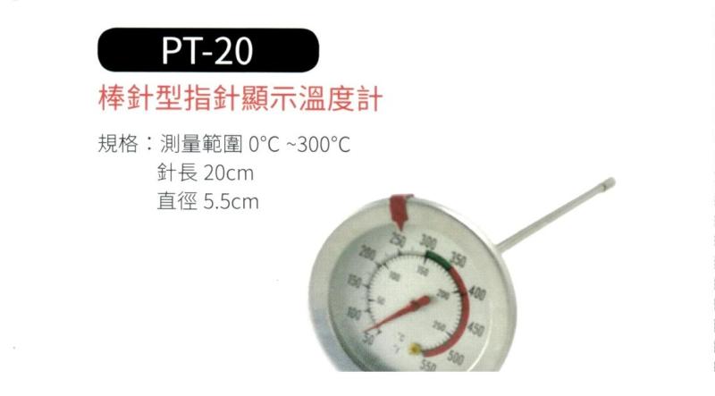 棒針型指針顯示溫度計 PT-20