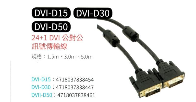 24+1 DVI 公對公 訊號傳輸線 DVI-D15
