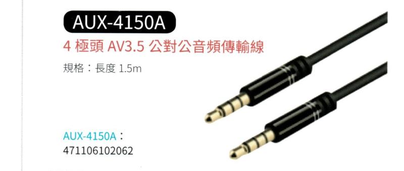 4極頭 AV3.5 公對公音頻傳輸線 AUX-4150A