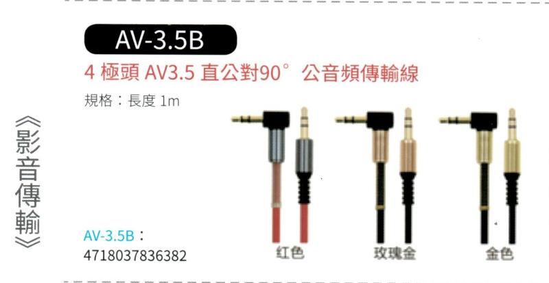 4極頭 AV3.5直公對90℃ 公 音頻傳輸線