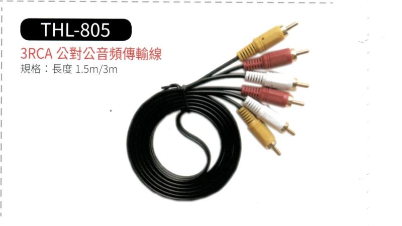 3 RCA 公對公 音頻傳輸線 THL-805