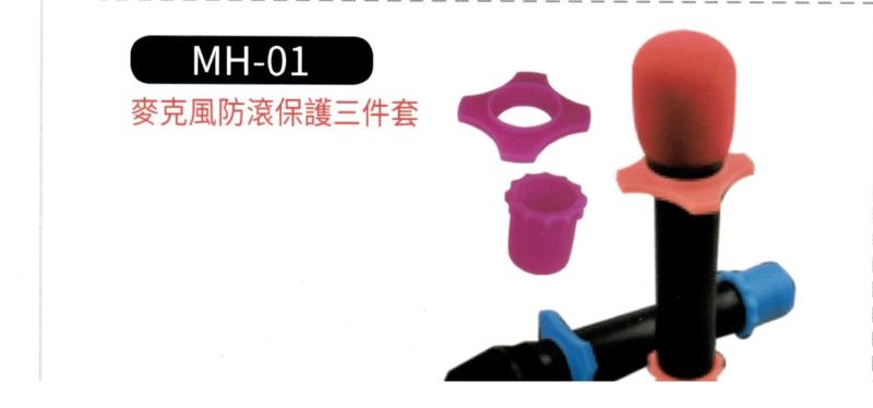 麥克風防滾保護三件套 MH-01