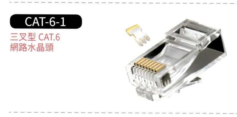3叉型 CAT.6 網路水晶頭 CAT-6-1