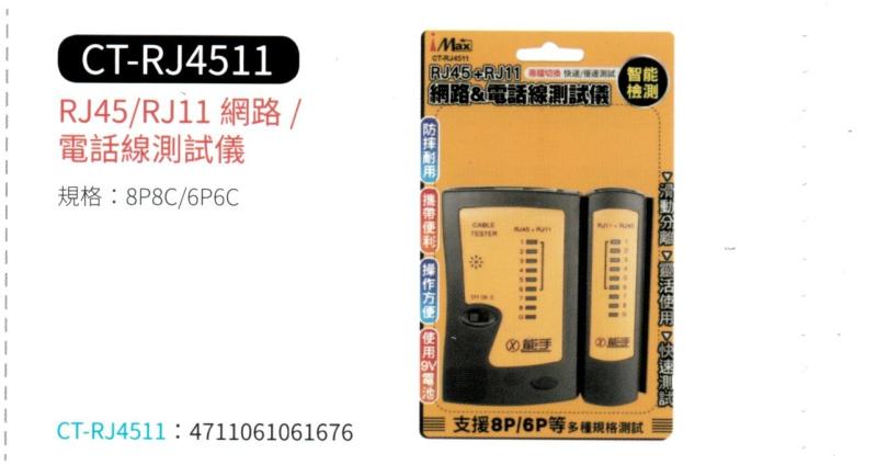 RJ45/RJ11 網路/電話線 測試儀