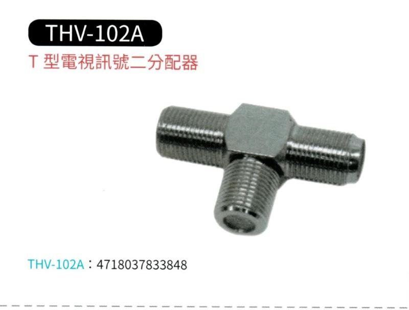 T型電視訊號二分配器 THV-102A
