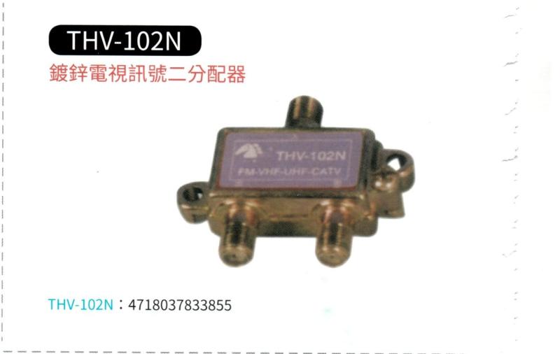 鍍鋅電視訊號二分配器 THV-102N