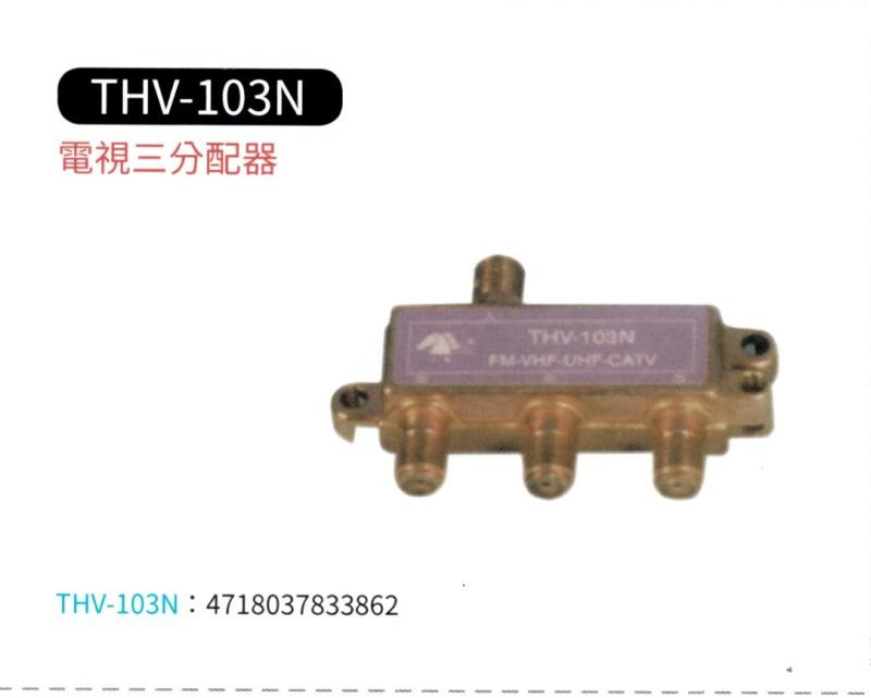 鍍鋅電視三分配器 THV-103N