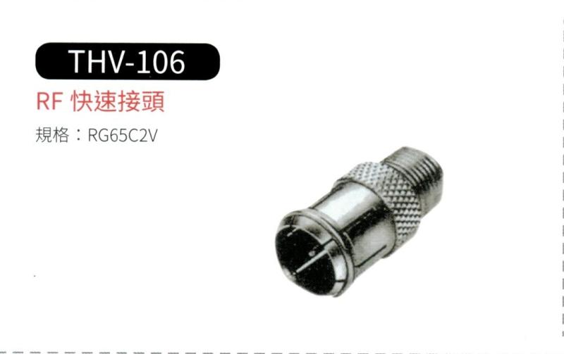 RF 快速接頭 THV-106