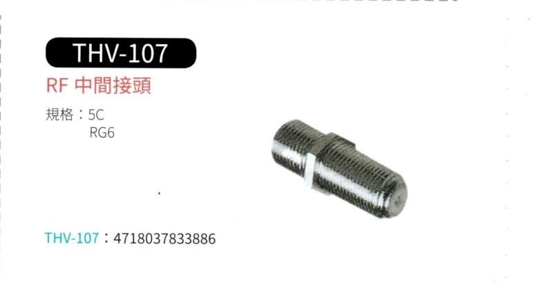 RF 中間接頭 THV-107