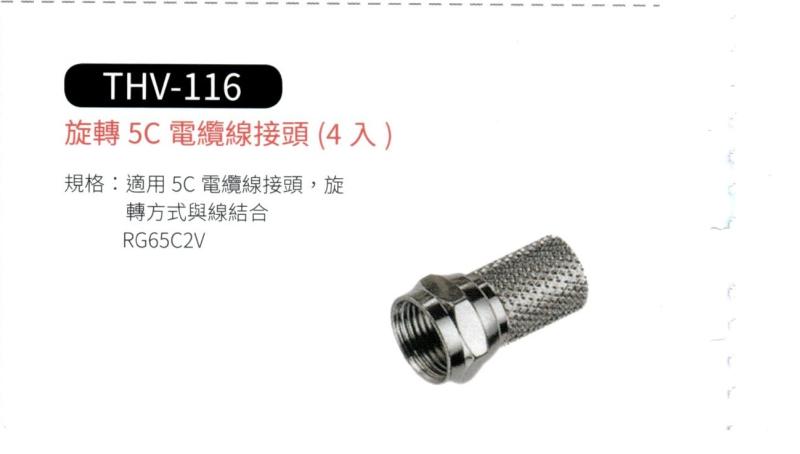 旋轉5C 電纜線接頭 THV-116