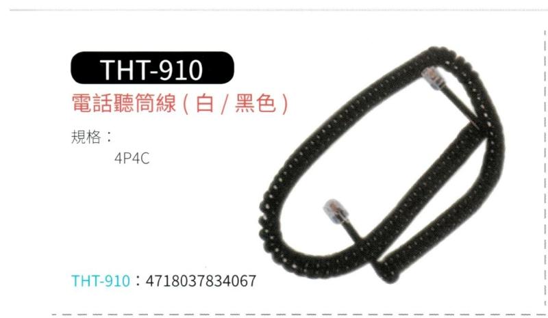 電話聽筒線 THT-910