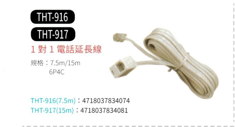 1對1電話延長線 THT-916