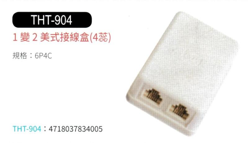 1變2電話接線盒 THT-904