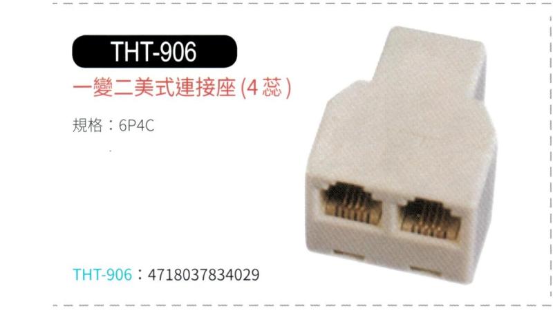 1變2電話連接座 THT-906