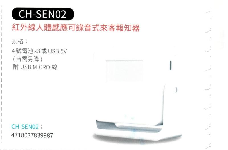 紅外線人體感應可錄音式來客報知器 CH-SEN02