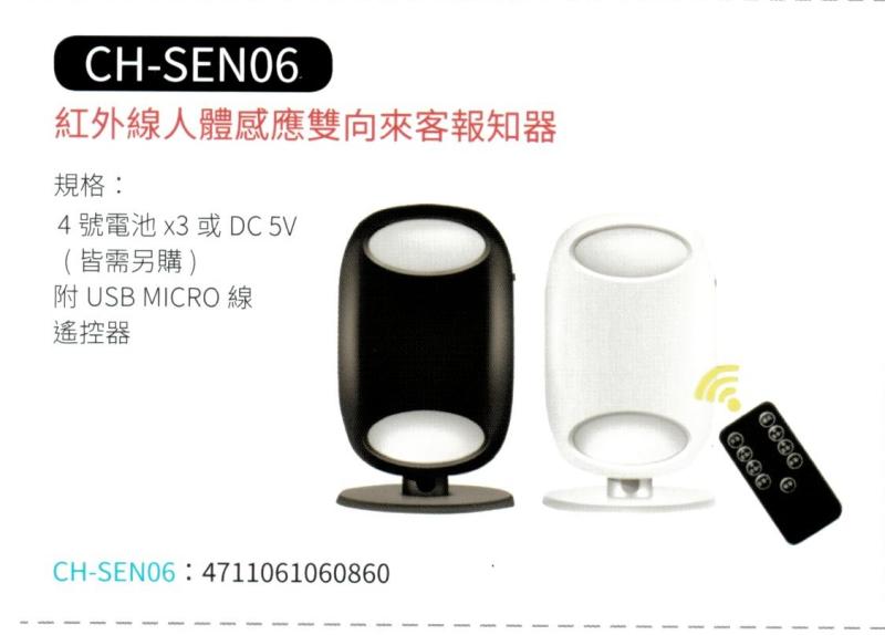  紅外線人體感應雙向來客報知器 CH-SEN06