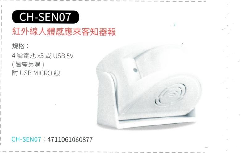 紅外線人體感應來客報知器 CH-SEN07