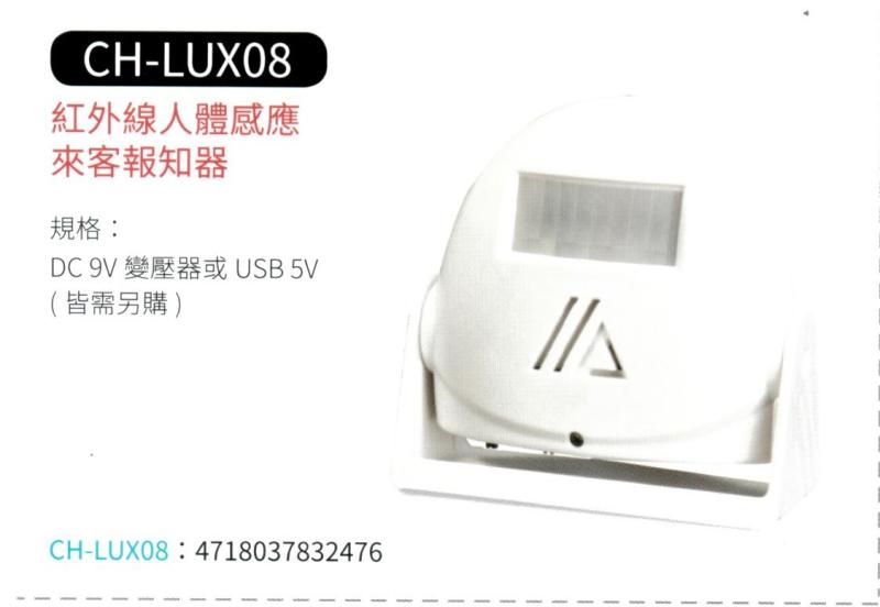 紅外線人體感應來客報知器 CH-LUX08