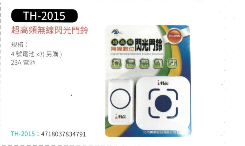 超高頻無線閃光門鈴 TH-2015