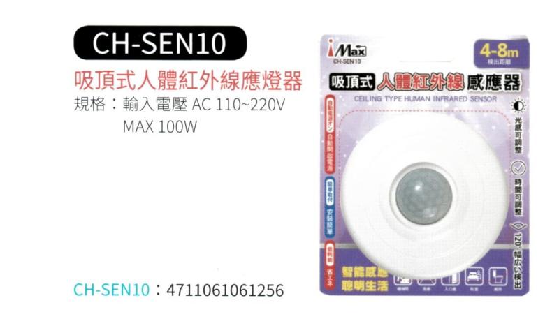吸頂式人體紅外線感應器 CH-SEN10