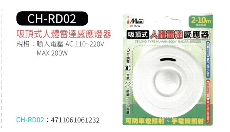 吸頂式人體雷達感應器 CH-RD02