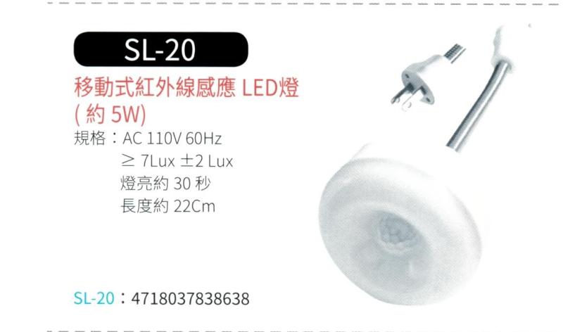 移動式紅外線感應 LED 燈  SL-20