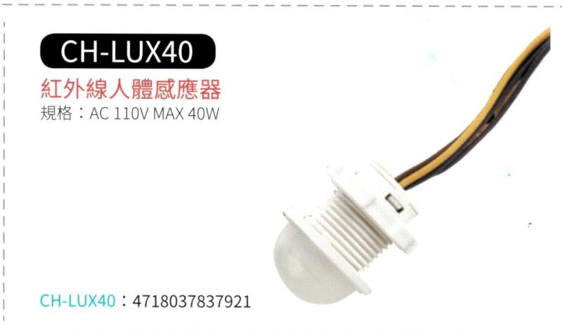 紅外線人體感應器 CH-LUX40