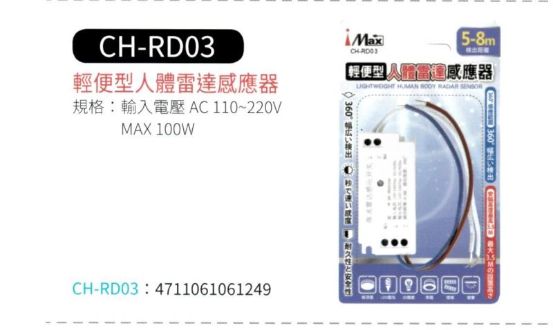 輕便型人體雷達感應器 CH-RD03