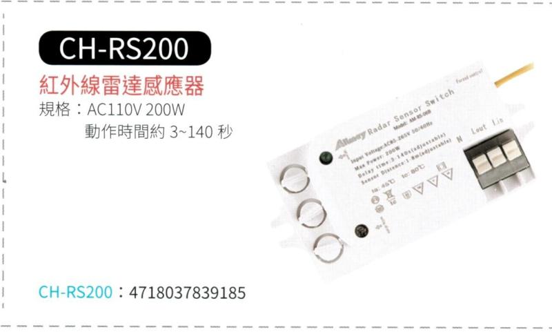 紅外線雷達感應器 CH-RS200
