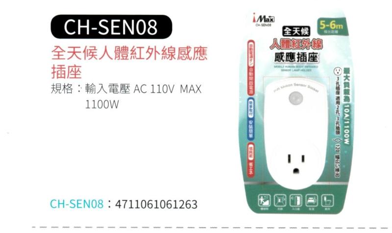 全天候人體紅外線感應插座  CH-SEN08