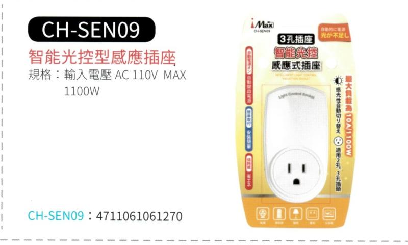智能光控型感應插座 CH-SEN09