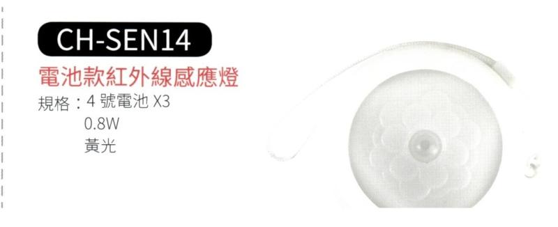 電池款紅外線感應燈 CH-SEN14