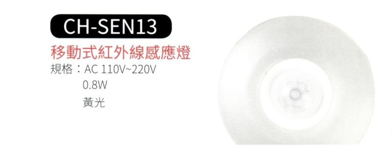 移動式紅外線感應燈  CH-SEN13