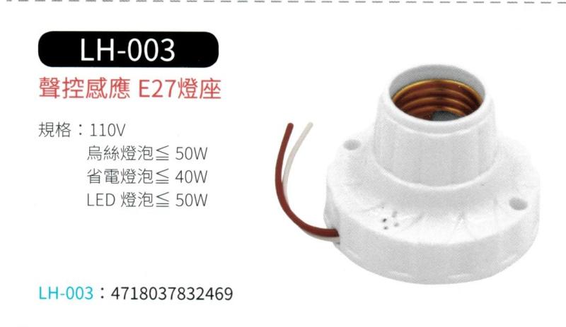 聲控感應 E27 燈座 LH-003A