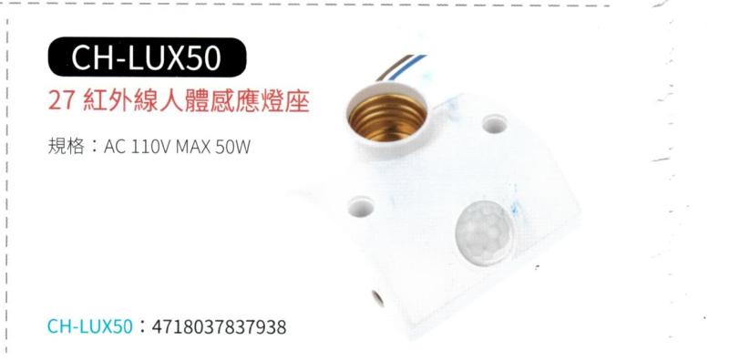 紅外線人體感應 E27 燈座 CH-LUX50