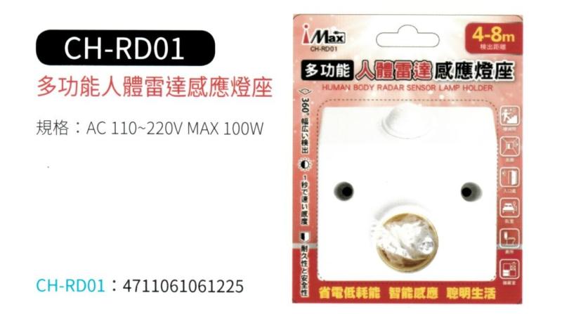 多功能人體雷達感應燈座 CH-RD01