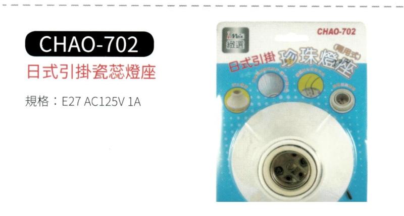 日式引掛瓷蕊燈座 CHAO-702