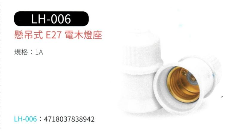 懸吊式 E27 電木燈座 LH-006
