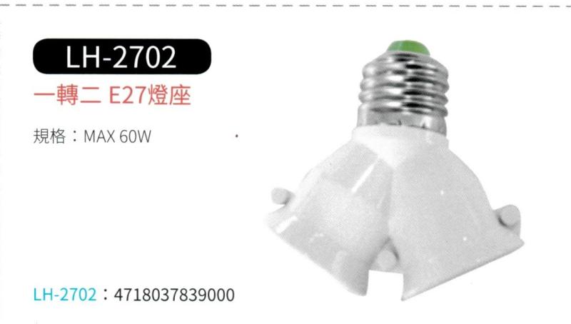 一轉二 E27 燈座  LH-2702