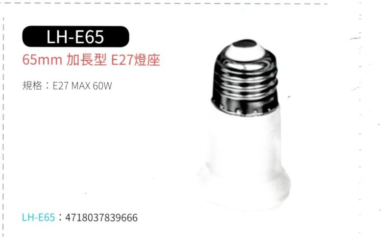 65mm 加長型 E27 燈座  LH-E65