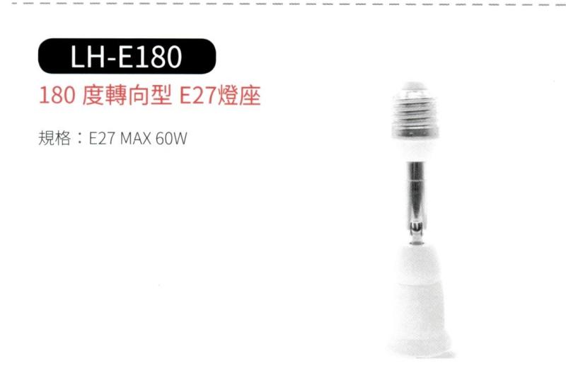 180度轉向型 E27 燈座  LH-E180