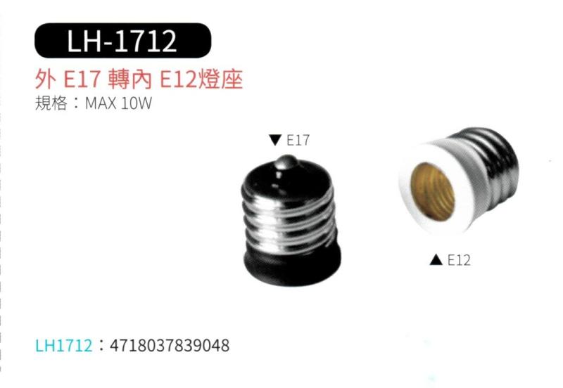 外 E17 轉 內 E12 燈座  LH-1712