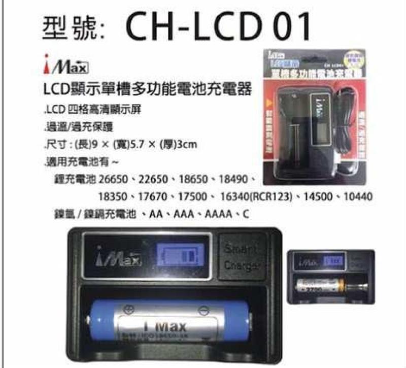 LCD 顯示單槽多功能電池充電器  CH-LCD01