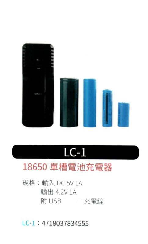 18650 單槽電池充電器  LC-1